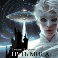 Галина Анатольевна Тюрина. Путь мира