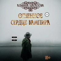 Альбина Рафаиловна Шагапова. Огненное сердце вампира