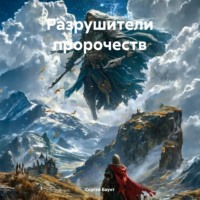 . Разрушители пророчеств