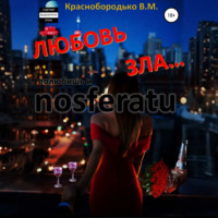 . Любовь зла…