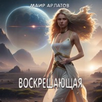 Маир Арлатов. Воскрешающая