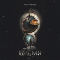 . Время
