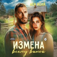 . Измена всему виной