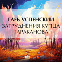 . Затруднения купца Тараканова