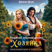 . Ненужная истинная дракона. Хозяйка Солнечного поместья