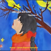 . Звезда Ангела.Часть 2