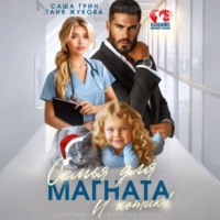 . Семья для магната. И котик!