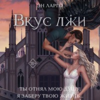 . Вкус лжи