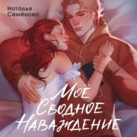 . Моё сводное наваждение