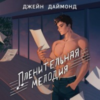 Джейн Даймонд. Пленительная мелодия