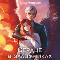 . Сердце в заложниках