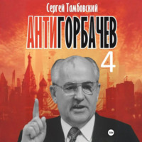 Сергей Тамбовский. Анти-Горбачев-4