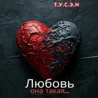 . Любовь, она такая…