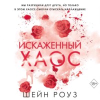 . Искаженный хаос