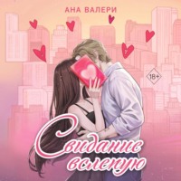 . Свидание вслепую