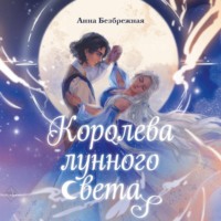 Анна Безбрежная. Королева лунного света