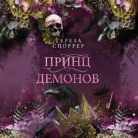 Тереза Споррер. Принц демонов