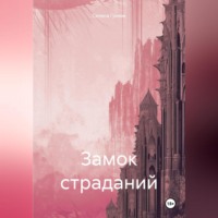 . Замок страданий