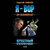 . Крестный. Игры воров в законе