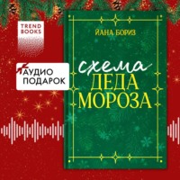 . Схема Деда Мороза. Новогодний рассказ Йаны Бориз