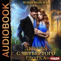. Любовь с четвертого глотка