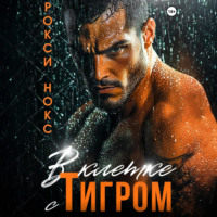 . В клетке с Тигром