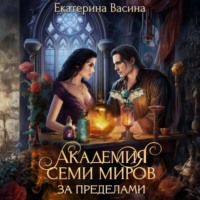 Екатерина Васина. Академия Семи Миров. За пределами.