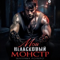 . Мой неласковый Монстр