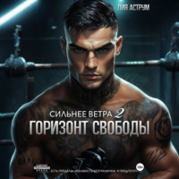 . Сильнее ветра 2. Горизонт свободы