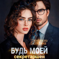. Будь моей секретаршей