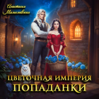 . Цветочная империя попаданки