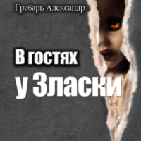 . В гостях у Зласки