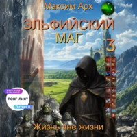 Максим Арх. Эльфийский маг. Жизнь вне жизни