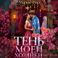 Мария Фир. Тень моей хозяйки