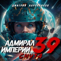 Дмитрий Коровников. Адмирал Империи – 39