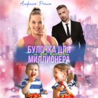 . Булочка и две крошки для миллионера