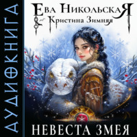 . Невеста змея