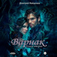 Дмитрий Найденов. Варнак. Книга вторая