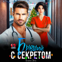 Лена Эль. Бывший с секретом