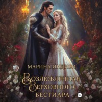 . Возлюбленная Верховного Бестиара