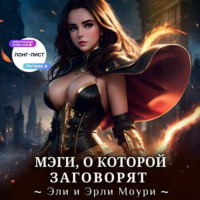 Эрли Моури. Мэги, о которой заговорят