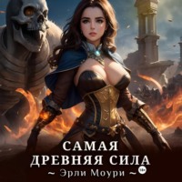 Эрли Моури. Самая древняя сила