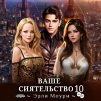 Эрли Моури. Ваше Сиятельство 10