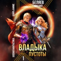 . Владыка Пустоты