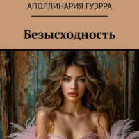 . Безысходность