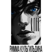 Римма Кульгильдина. Клон