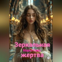 Марго Ривз. Зеркальная жертва