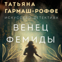 Татьяна Гармаш-Роффе. Венец Фемиды