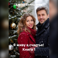 . Я живу в счастье! Книга 1