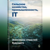 Артем Демиденко. Сельское хозяйство, промышленность, IT: Экономика отраслей будущего